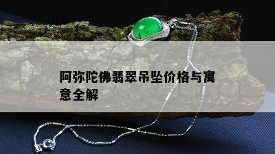 阿弥陀佛翡翠吊坠价格与寓意全解