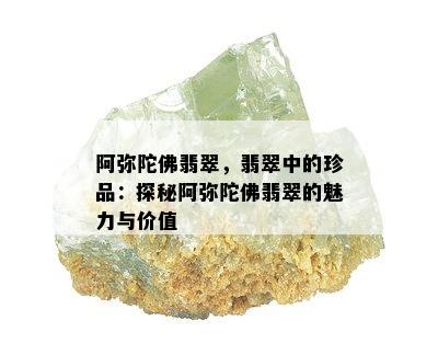 阿弥陀佛翡翠，翡翠中的珍品：探秘阿弥陀佛翡翠的魅力与价值