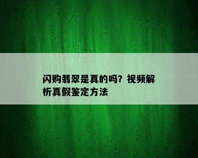 闪购翡翠是真的吗？视频解析真假鉴定方法