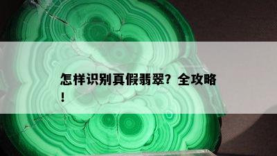 怎样识别真假翡翠？全攻略！