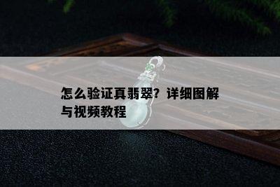 怎么验证真翡翠？详细图解与视频教程