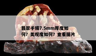 翡翠手镯7.5mm厚度如何？美观度如何？查看图片