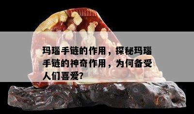 玛瑙手链的作用，探秘玛瑙手链的神奇作用，为何备受人们喜爱？