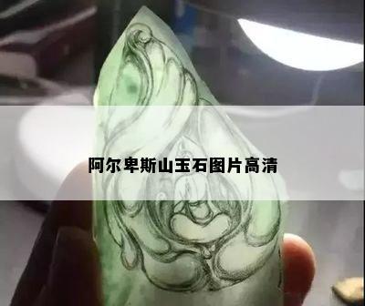 阿尔卑斯山玉石图片高清