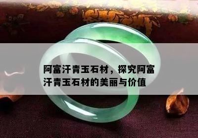 阿富汗青玉石材，探究阿富汗青玉石材的美丽与价值