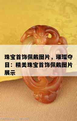 珠宝首饰佩戴图片，璀璨夺目：精美珠宝首饰佩戴图片展示