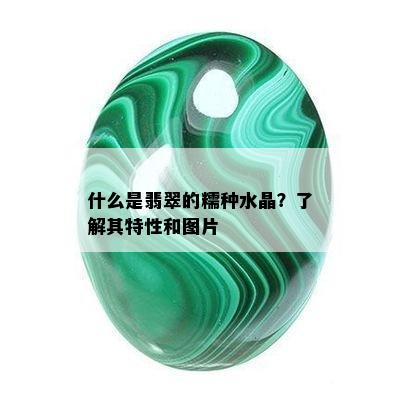 什么是翡翠的糯种水晶？了解其特性和图片