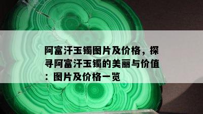 阿富汗玉镯图片及价格，探寻阿富汗玉镯的美丽与价值：图片及价格一览