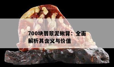 700块翡翠泥鳅背：全面解析其含义与价值