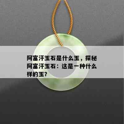 阿富汗玉石是什么玉，探秘阿富汗玉石：这是一种什么样的玉？