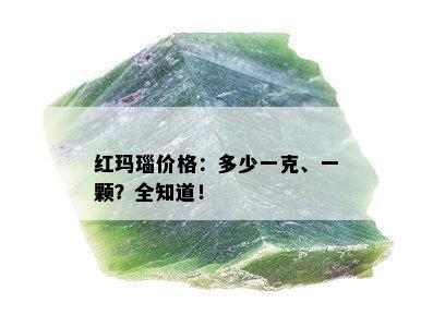 红玛瑙价格：多少一克、一颗？全知道！