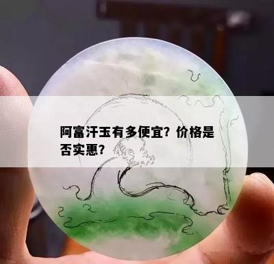 阿富汗玉有多便宜？价格是否实惠？