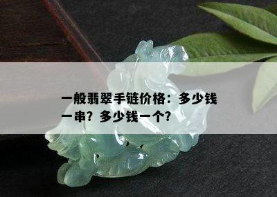 一般翡翠手链价格：多少钱一串？多少钱一个？