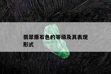 翡翠原石色的等级及其表现形式