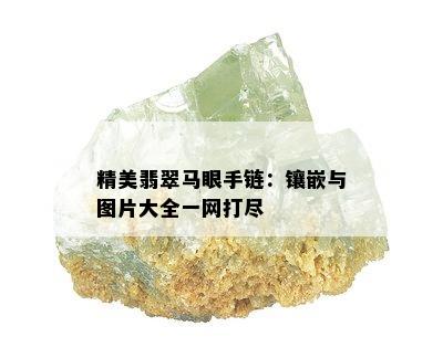 精美翡翠马眼手链：镶嵌与图片大全一网打尽