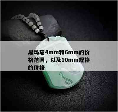 黑玛瑙4mm和6mm的价格范围，以及10mm规格的价格