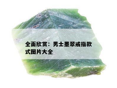 全面欣赏：男士墨翠戒指款式图片大全