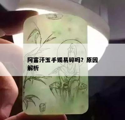 阿富汗玉手镯易碎吗？原因解析