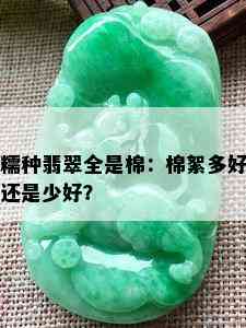 糯种翡翠全是棉：棉絮多好还是少好？