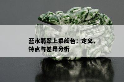 蓝水翡翠上乘颜色：定义、特点与差异分析