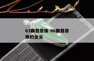 63颗翡翠珠-86颗翡翠珠的含义