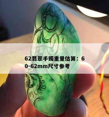 62翡翠手镯重量估算：60-62mm尺寸参考