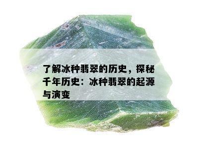 了解冰种翡翠的历史，探秘千年历史：冰种翡翠的起源与演变