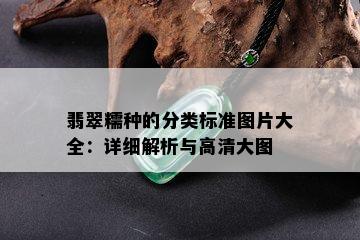 翡翠糯种的分类标准图片大全：详细解析与高清大图