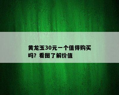 黄龙玉30元一个值得购买吗？看图了解价值