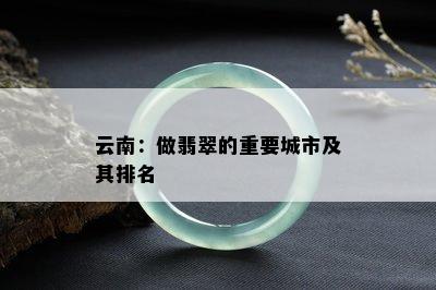 云南：做翡翠的重要城市及其排名