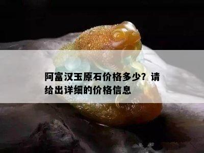 阿富汉玉原石价格多少？请给出详细的价格信息