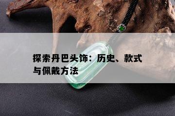 探索丹巴头饰：历史、款式与佩戴方法