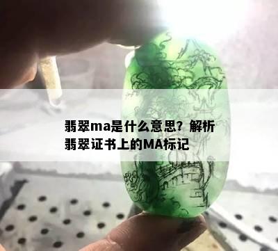 翡翠ma是什么意思？解析翡翠证书上的MA标记