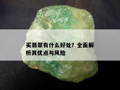 买翡翠有什么好处？全面解析其优点与风险