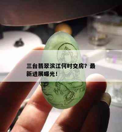 三台翡翠滨江何时交房？最新进展曝光！