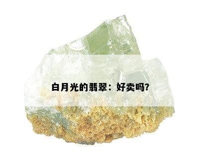 白月光的翡翠：好卖吗？