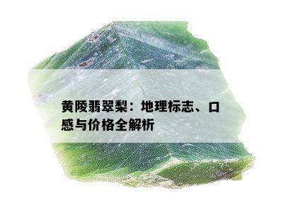 黄陵翡翠梨：地理标志、口感与价格全解析