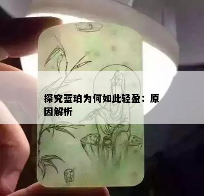 探究蓝珀为何如此轻盈：原因解析