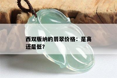 西双版纳的翡翠价格：是高还是低？