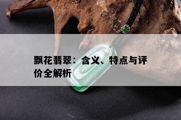 飘花翡翠：含义、特点与评价全解析