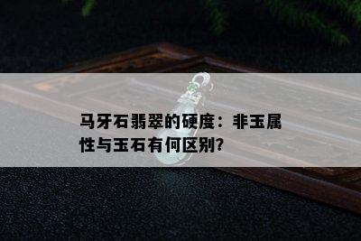 马牙石翡翠的硬度：非玉属性与玉石有何区别？