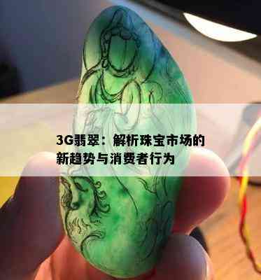 3G翡翠：解析珠宝市场的新趋势与消费者行为