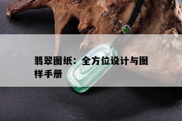 翡翠图纸：全方位设计与图样手册