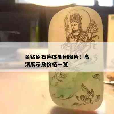 黄钻原石连体晶团图片：高清展示及价格一览