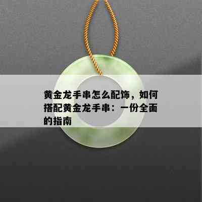 黄金龙手串怎么配饰，如何搭配黄金龙手串：一份全面的指南