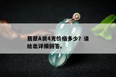 翡翠A货4克价格多少？请给出详细回答。