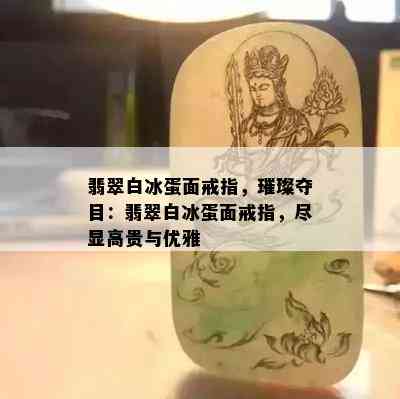 翡翠白冰蛋面戒指，璀璨夺目：翡翠白冰蛋面戒指，尽显高贵与优雅