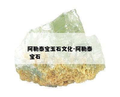 阿勒泰宝玉石文化-阿勒泰 宝石