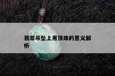 翡翠吊坠上用顶珠的意义解析