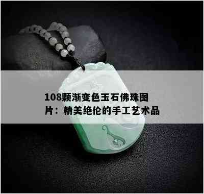 108颗渐变色玉石佛珠图片：精美绝伦的手工艺术品